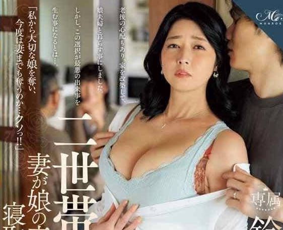 ROE-271 两户人家NTR老婆被女儿老公戴绿帽