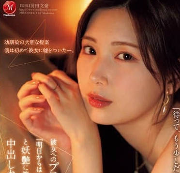 JUR-139 对女友求婚的前夜-明里紬